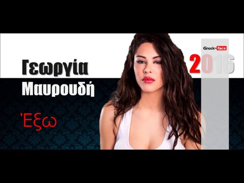 ΓΜ l Γεωργία Μαυρουδή - Έξω | 22.02.2016 (Official mp3 hellenicᴴᴰ music web promotion) Greek- face