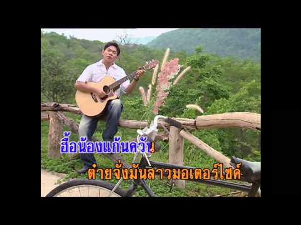 สาวมอเตอร์ไซค์ - หนู มิเตอร์ (KARAOKE)
