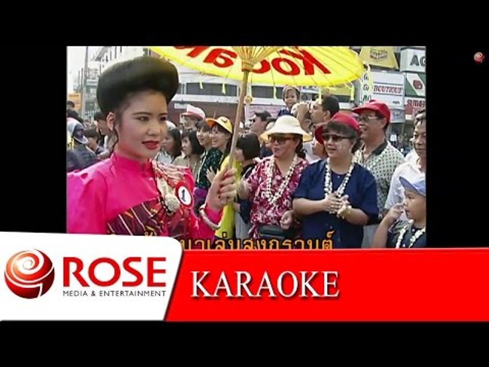 รำวงเริงสงกรานต์ - อดีตคณะสุนทราภรณ์ (KARAOKE)
