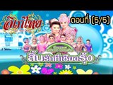 คณะลิเก  ศรีนคร  พรเทวัญ  เรื่องสิ้นรักที่เชียงรุ้ง ตอนที่ 5/5