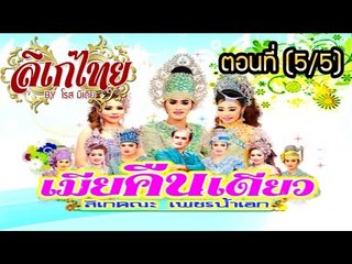 คณะลิเก  เพชรน้ำเอก  เรื่องเมียคืนเดียว ตอนที่ 5/5