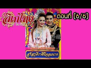 คณะลิเก  เฉลิมชัย มาลัยนาค  เรื่องสุรัชวดีราชินีจอมนาง ตอนที่ 6/6