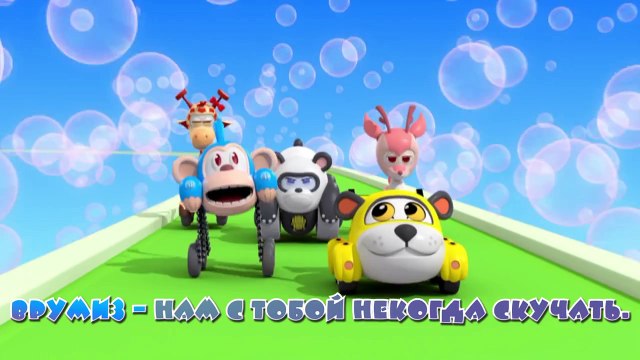 Караоке для детей - Песни для детей - Врумиз - Ждут нас приключения