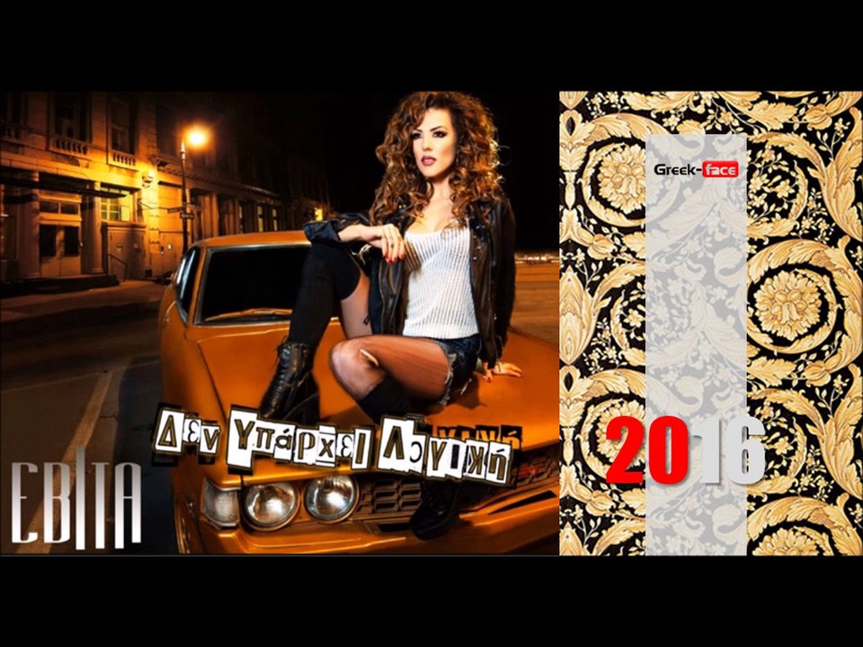 ΕΒ| Εβίτα - Δεν υπάρχει λογική |22.02.2016  (Official mp3 hellenicᴴᴰ music web promotion)  Greek- face