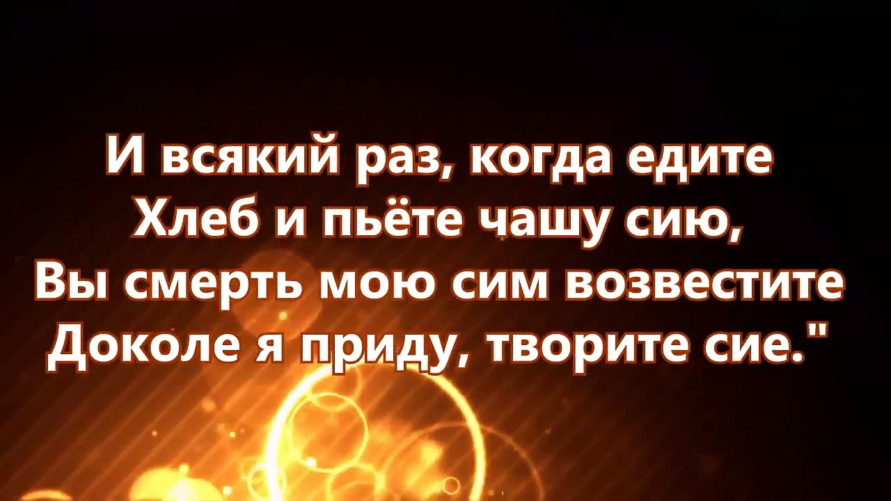 христианские песни на хлебопреломление