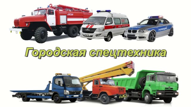 Машинки. Транспорт и спецтехника. Машины для детей. Мультики про машинки.