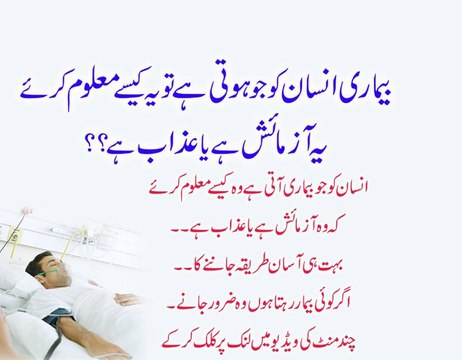 Bimari Jo Insaan Ko Hoti Hai To Ye Kaise Maloom Kare Ke Ye Azmaish Hai Ya Azaab Hai By Adv Faiz Syed