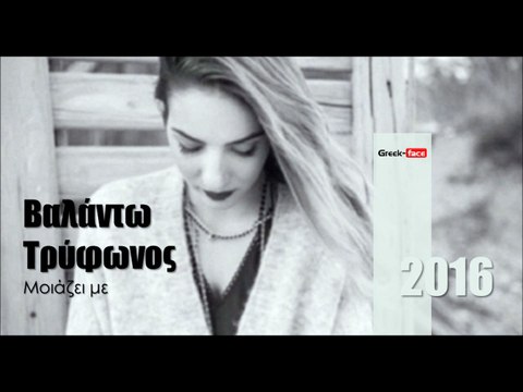 ΒΤ l Βαλάντω Τρύφωνος - Μοιάζει με | 22.02.2016 (Official mp3 hellenicᴴᴰ music web promotion) Greek- face