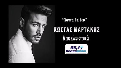 ΚΩΣΤΑΣ ΜΑΡΤΑΚΗΣ - Πάντα θα ζεις