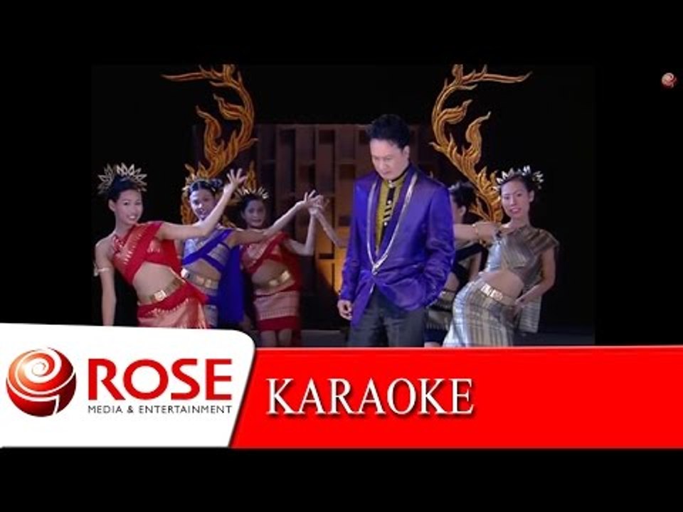 กินยาลาตาย - ศรชัย เมฆวิเชียร (KARAOKE) ลิขสิทธิ์ Rose Media