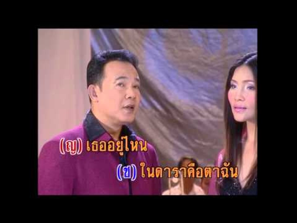 เธออยู่ไหน - ยอดรัก,สุนารี (KARAOKE)
