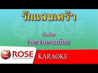 รักแสนเศร้า - ดอน สอนระเบียบ (KARAOKE)
