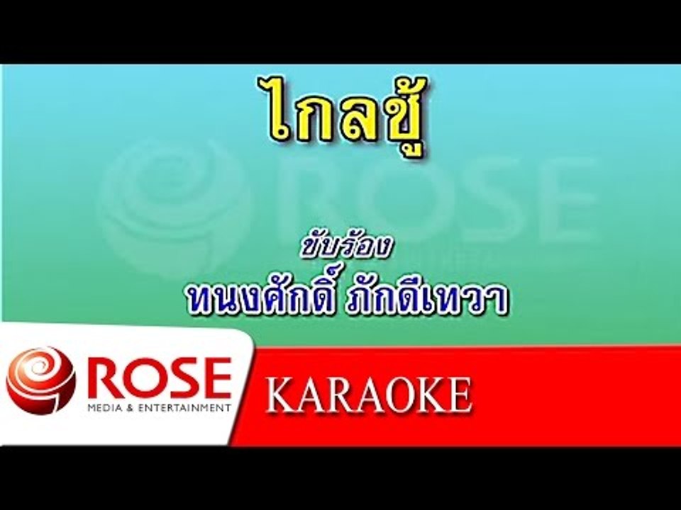 ไกลชู้ - ทนงศักดิ์ ภักดีเทวา (KARAOKE)