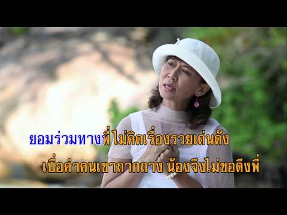 กระเป๋าแบนแฟนรอ - ศิรินทรา นิยากร (KARAOKE)