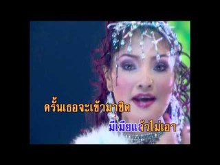มีเมียแล้วก็เอา - ดาว มยุรี (KARAOKE)