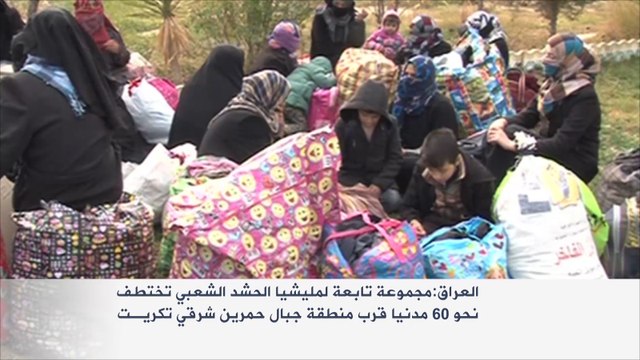 الحشد الشعبي يختطف ستين مدنيا قرب تكريت