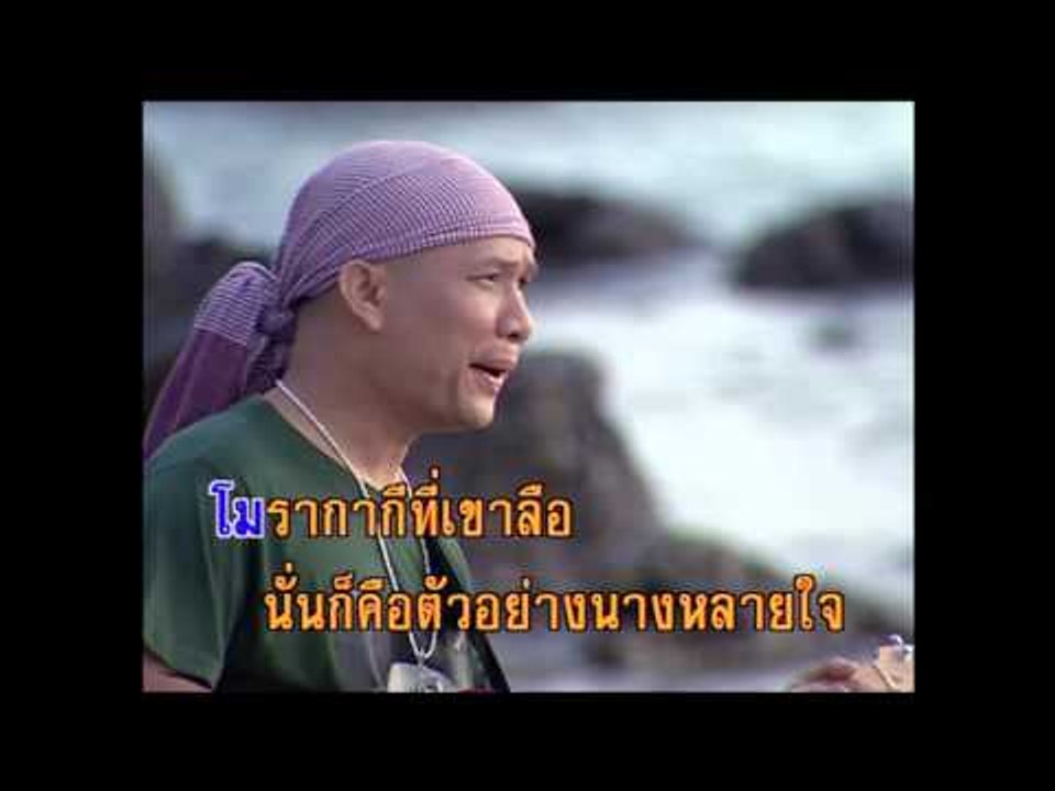 นางหลายใจ - ประทีป ขจัดพาล  (KARAOKE)