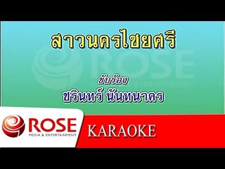สาวนครไชยศรี - ชรินทร์ นันทนาคร (KARAOKE)