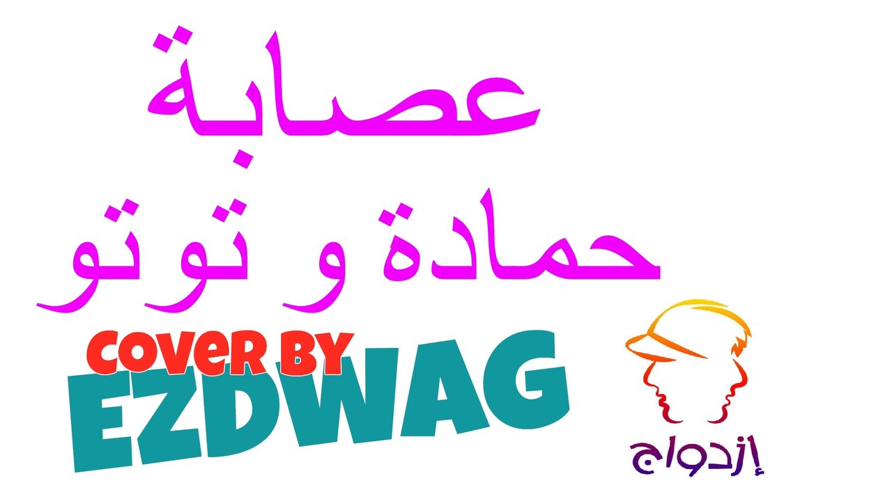 عصابة حمادة و توتو - ازدواج