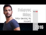 ΓΜ l Γιώργος Μάης - Μην ακούς τη λογική  | 23.02.2016  (Official mp3 hellenicᴴᴰ music web promotion) Greek- face