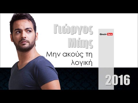 ΓΜ l Γιώργος Μάης - Μην ακούς τη λογική | 23.02.2016 (Official mp3 hellenicᴴᴰ music web promotion) Greek- face