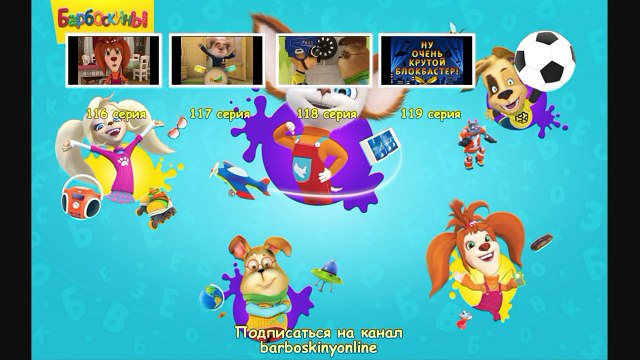 Барбоскины - Дружок на льду (трейлер)