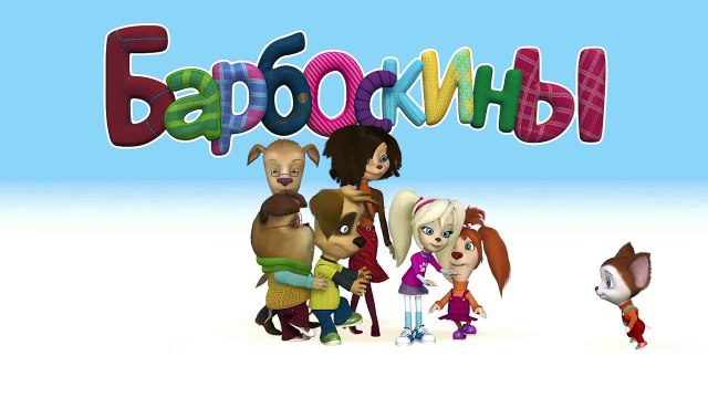 Барбоскины Выпуск 1 - Первое место (мультфильм)