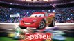 Тачки на русском Семья пальчиков - Cars Disney Pixar