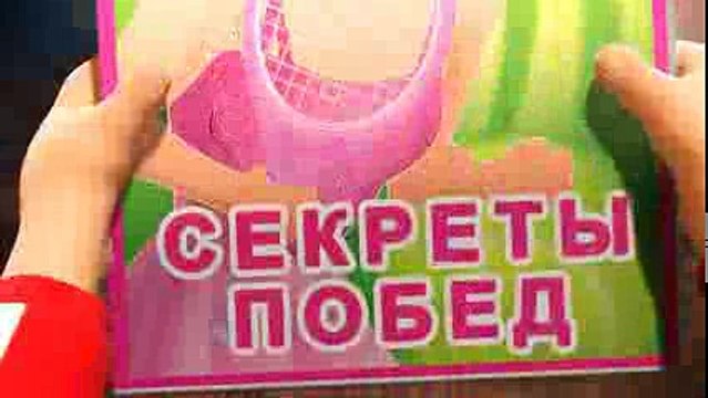 Маша и Медведь - Крик победы (Секрет победы)