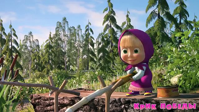 Маша и Медведь - Крик победы (Трейлер)