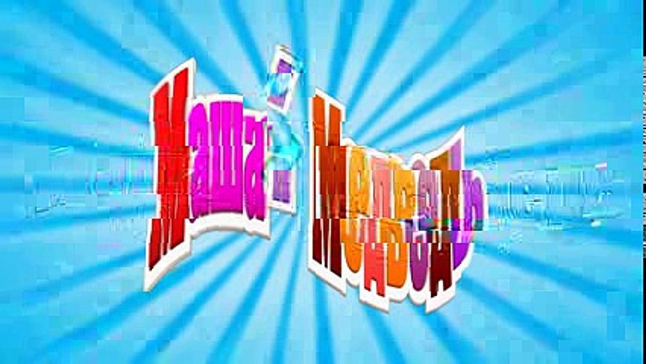 Маша и Медведь - Лыжню! (Трейлер)