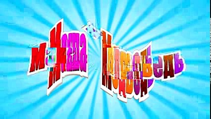 Маша и Медведь - Маша + каша (Вот это каша!)