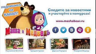 Маша и медведь - Неуловимые Мстители (Просите, что хотите!)