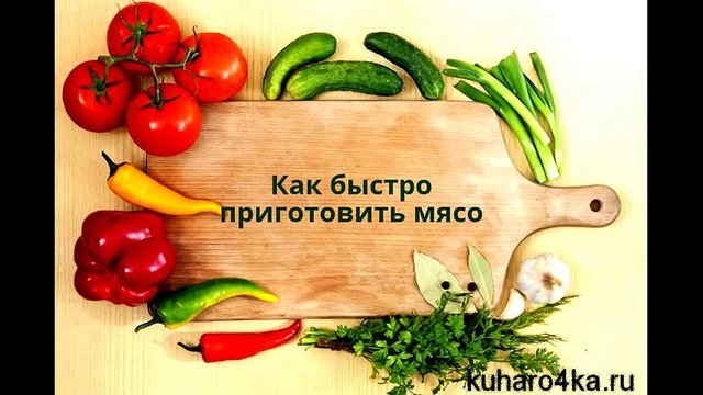 Как быстро приготовить мясо