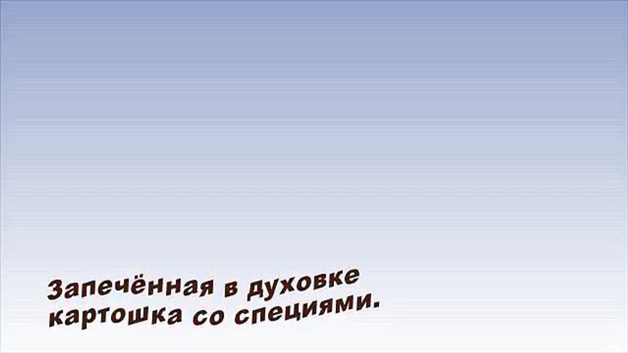 Запечённая в духовке картошка со специями