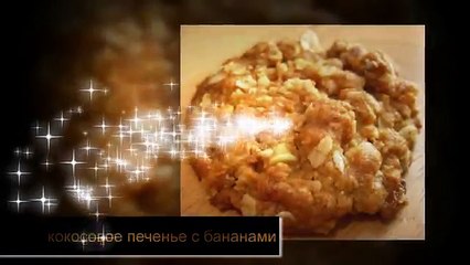 кокосовое печенье с бананами