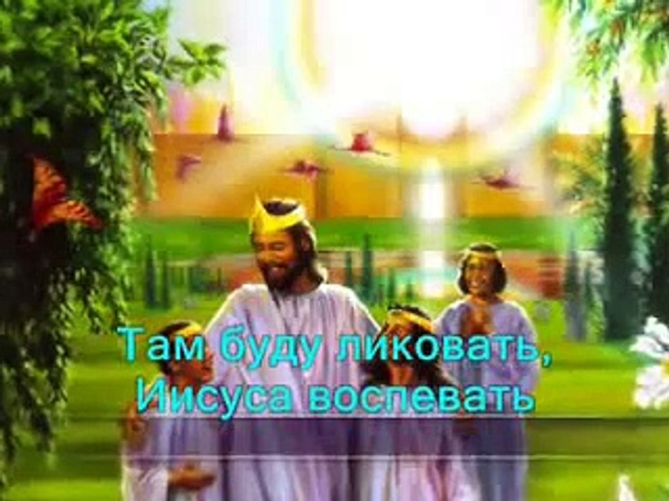 Караоке Христианские песни Мой в небе дом смотреть онлайн