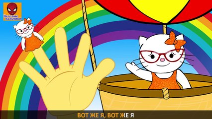 Семья пальчиков ХЕЛЛОУ КИТТИ | Hello Katty Finger Family in Russian