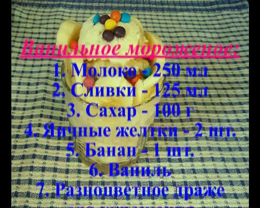 Ванильное мороженое с бананом