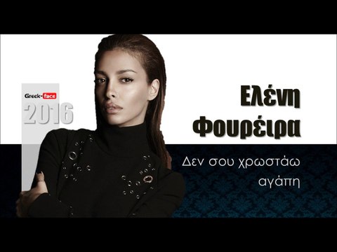 ΕΦ| Ελένη Φουρέιρα - Δεν σου χρωστάω αγάπη |23.02.2016 (Official mp3 hellenicᴴᴰ music web promotion) Greek- face