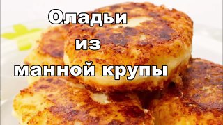 Вкусные оладьи с манкой