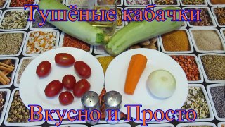 Кабачки, тушеные с морковью, луком и помидорами