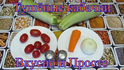 Кабачки, тушеные с морковью, луком и помидорами