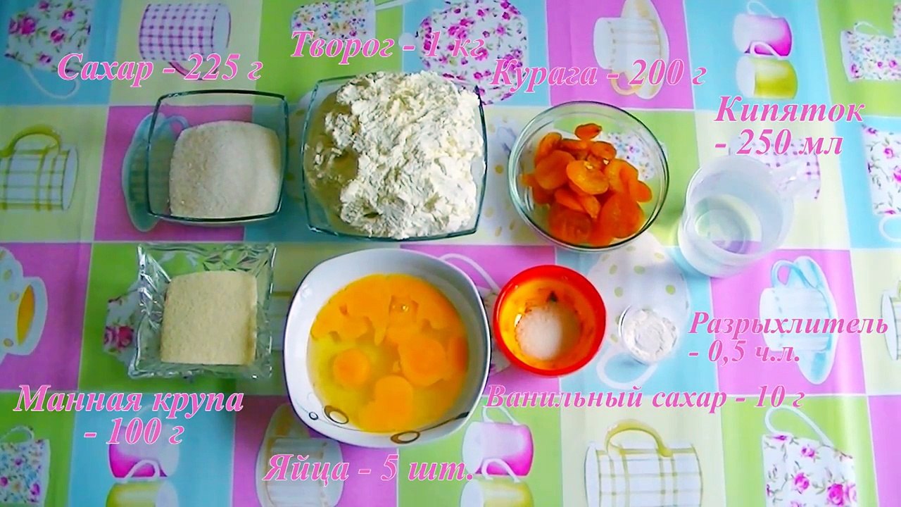 Творожная запеканка с курагой. Объедение!