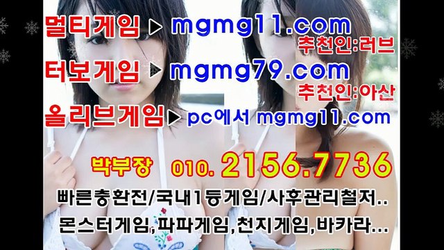 멀티게임,몬스터게임,터보게임,올리브게임,응팔게임...국내선호탑게임들운영/박부장.문의010.2156.7736 박부장1234