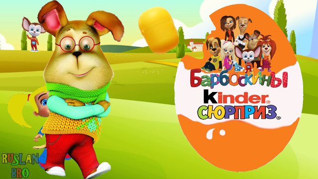 Барбоскины большое яйцо с сюрпризом открываем Игрушки Giant surprise egg Barboskiny toys