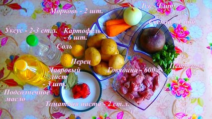 Красный суп с говядиной