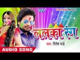 जीजा कइले बरियारी - Lalka Rang | Ritesh Pandey | Bhojpuri Holi Song 2016