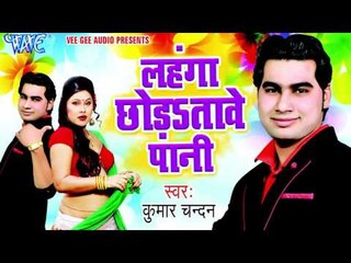 प्यार झूठा होई - Lahanga Chhoda Tawe Pani | Kumar Chandan | Bhojpuri Hot Song 2016