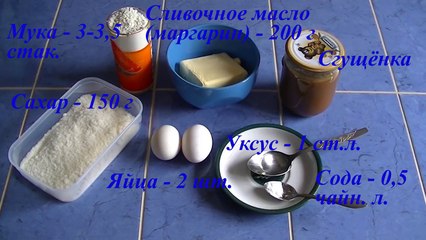 Орешки со сгущёнкой. Простой и быстрый рецепт